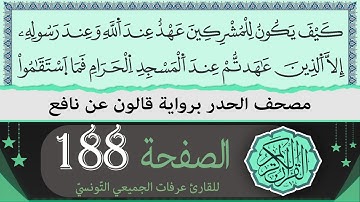 ختمة القران الكريم حدرا برواية قالون عن نافع | الصفحة 188 | القارئ عرفات الجميعي التونسي