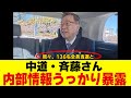 【驚愕】中革連・斉藤鉄夫、未公表の議席数をポロリwww