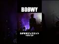 わがままジュリエットHOTEI CLIP #boowy #ボウイ #氷室京介 #布袋寅泰 #松井恒松 #高橋まこと #boøwy #live #京王アリーナ #GIGS #45周年 # ホテイ
