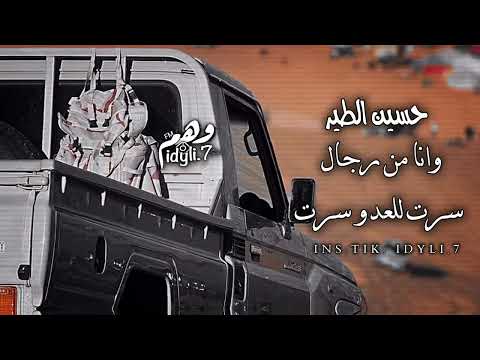 وانا من رجال لا سرت للعدو سرت حسين الطير تعديل مميز 2026 