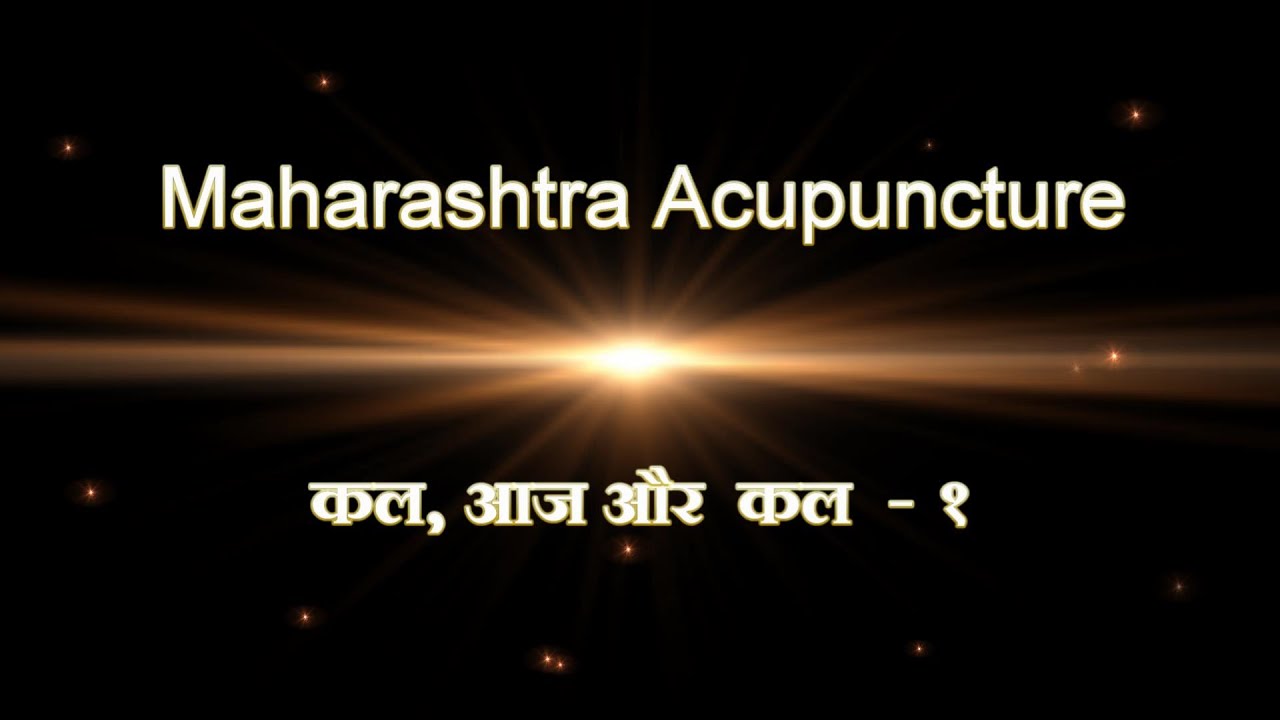 Maharashtra Acupuncture Registration कल, आज और कल १ YouTube