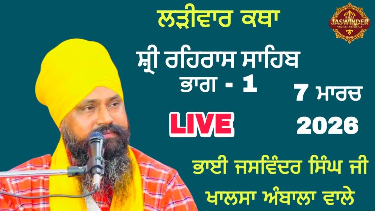 LIVE | Katha Sri Rehras Sahib | Part 1 | Bhai Jaswinder Singh Ji Khalsa | Ambala wale | 7 Mar 2026 |