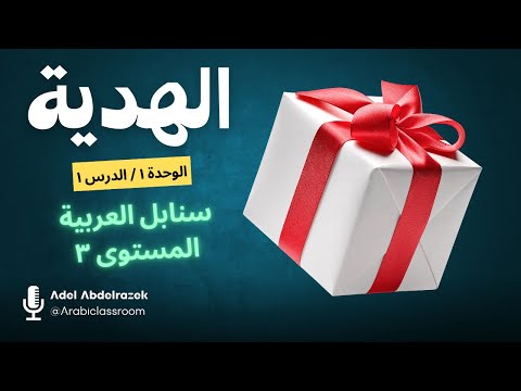 Sanabel 3 || Unit 1 || Lesson 1 (The Gift)