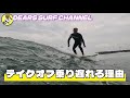 【テイクオフ乗り遅れる理由】サーフィン界が盛り上がれば良い！自然の波は一期一会。