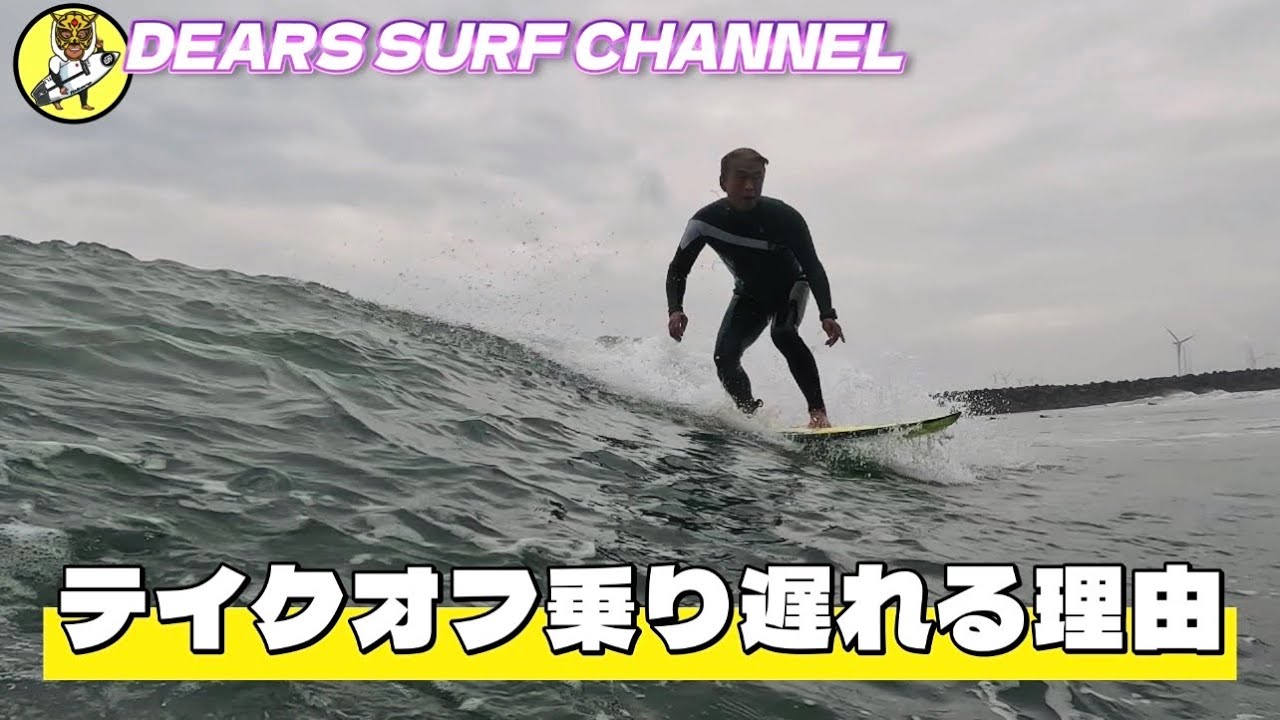 テイクオフ乗り遅れる理由】サーフィン界が盛り上がれば良い！自然の波