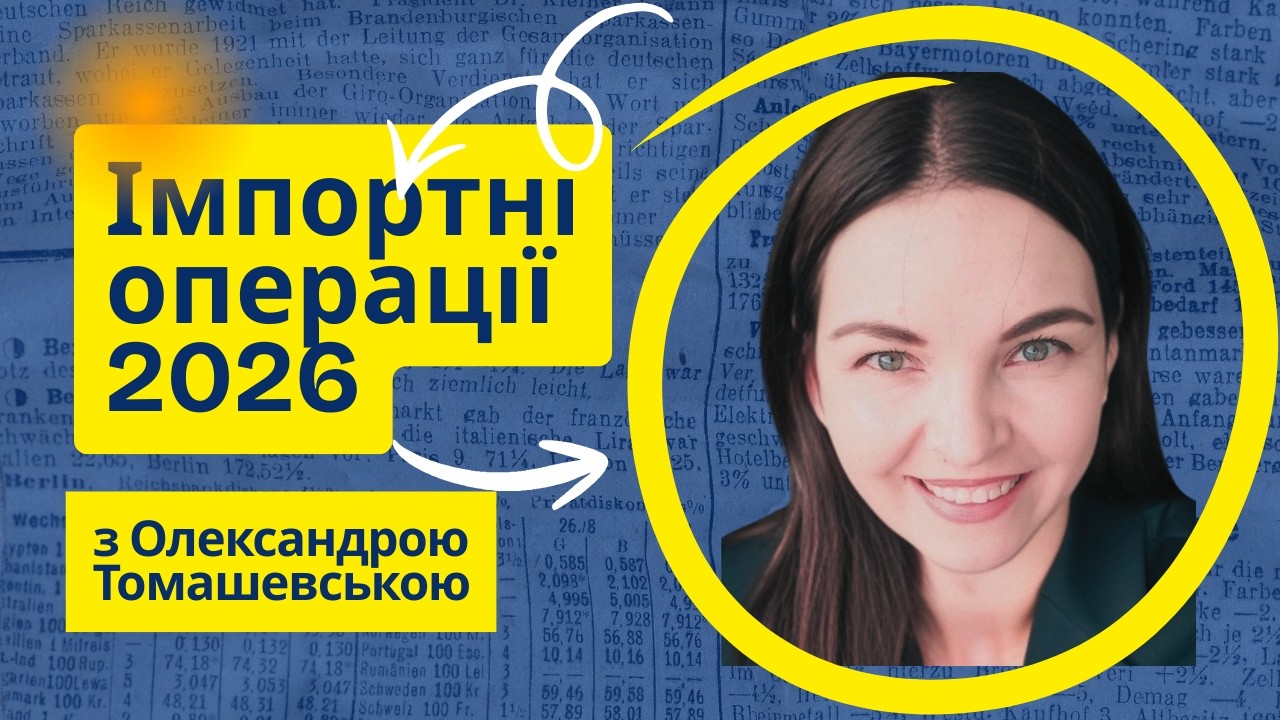Імпортні операції-2026: як влаштоване оформлення і оподаткування