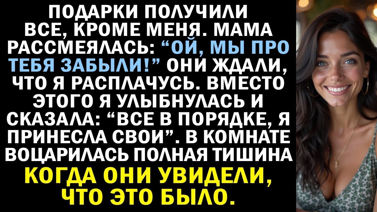 Моя Семья не Поздравила Меня на Рождество, Поэтому Я Молча Показал Им, Что Я Принесла