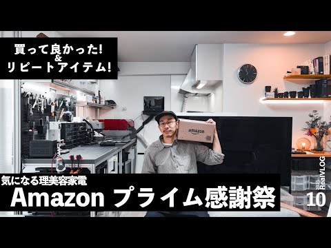 【プライム感謝祭】Amazonで買える、買って良かったモノ・リピート買いアイテム・セール価格の理美容家電！