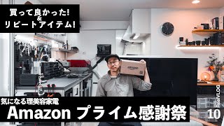 【プライム感謝祭】Amazonで買える、買って良かったモノ・リピート買いアイテム・セール価格の理美容家電!
