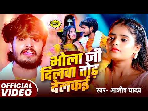 #Video | भोला जी दिलवा तोड़ देलकड़ | #Aashish Yadav का एक और बवाल बोलबम गीत | New Bolbam Song 2025