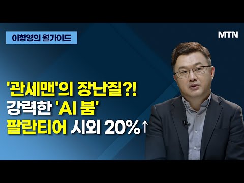 [이항영의 월가이드] &amp;#39;관세맨&amp;#39;의 장난질?! 강력한 &amp;#39;AI 붐&amp;#39; 팔란티어 시외 20%↑ / 머니투데이방송 (증시, 증권)
