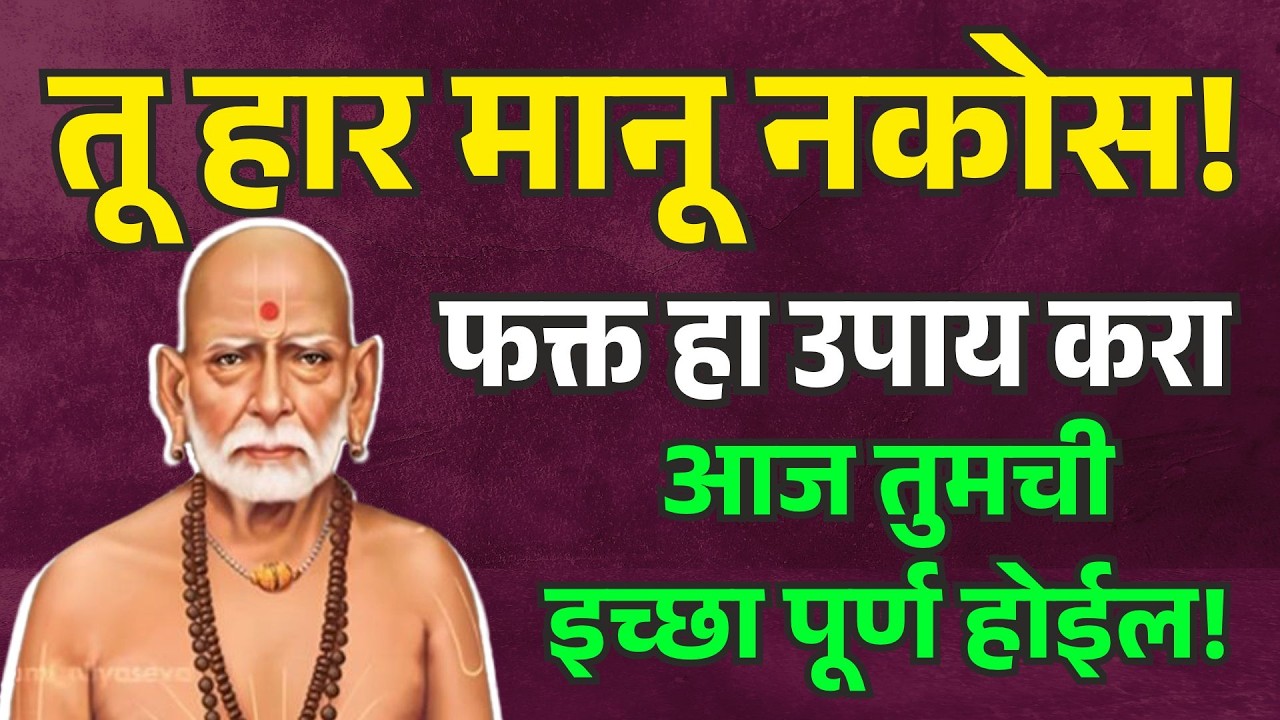 तू हार मानू नकोस, स्वामी तुझ्या पाठीशी आहेत! | Shri Swami Samarth Motivation