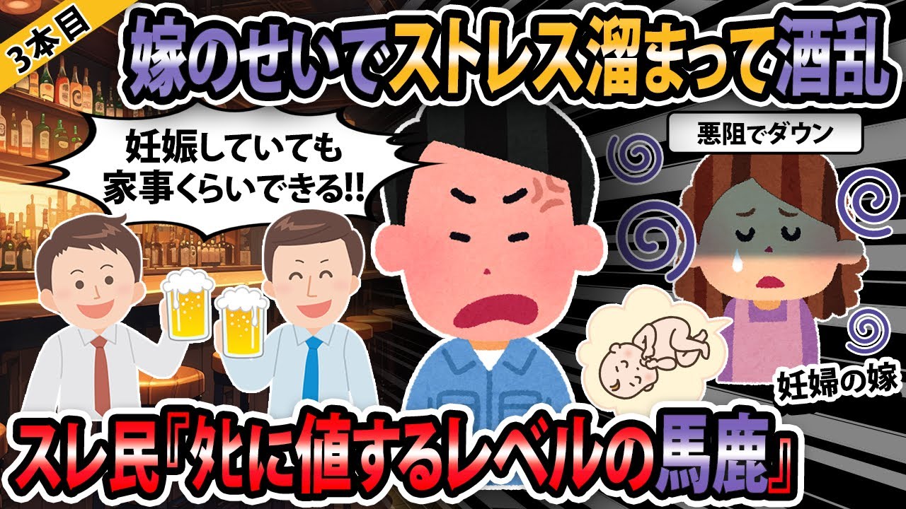 【報告者キチ３本立て 】嫁のせいでストレス溜まって酒乱！→スレ民「〇に値する馬鹿！」【2ch・ゆっくり解説】