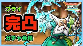 【ドラクエタクト】ブライ完凸ガチャ会場【廃課金】