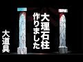 【大道具】大理石柱　作りました（大理石塗装、絵）