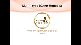 Мини курс Юлии Новосад Урок 5 Мини курс Юлии Новосад Урок 5