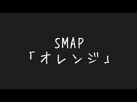 【 歌詞動画 】  オレンジ / SMAP
