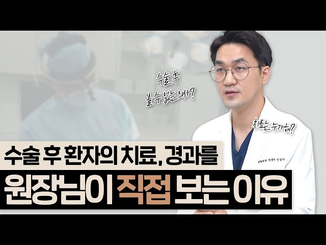 수술 후에는 얼굴 보기 힘든 의사? | 코수술 후 제가 직접 환자의 치료, 경과를 보는 이유 | 신뢰의 아이콘 민성기 원장