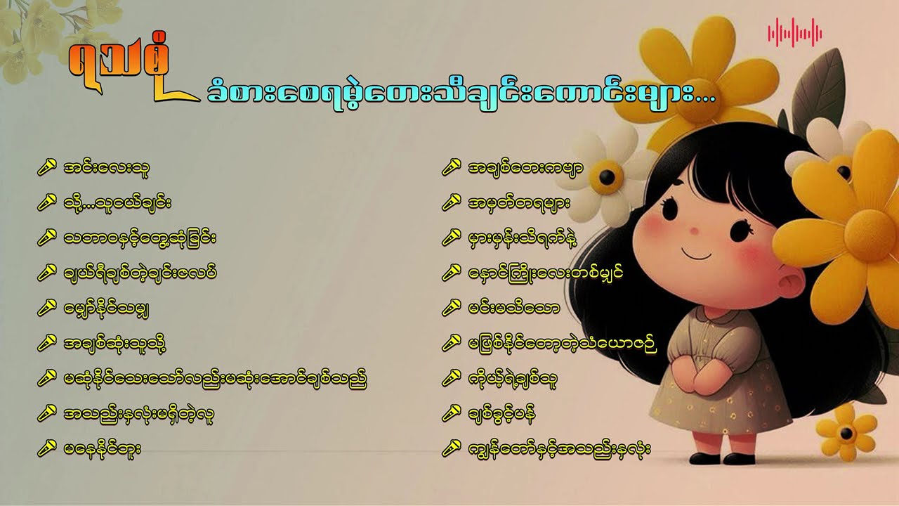 ရသစုံလင်စွာ ခံစားရစေမဲ့ သီချင်းကောင်းများ