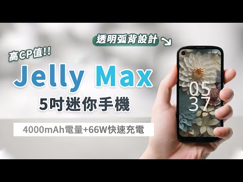 Unihertz Jelly Max 5吋迷你手機 多種實用功能，CP值最高的5G迷你手機！