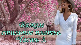 #вязание спицами, #вязаниеплатья. Платье спицами. Часть 3.