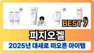 [피지오겔 추천] 2025년 만족도 높은 피지오겔 Best7 인기 순위 추천!! (후기대박, 가성비 최고)