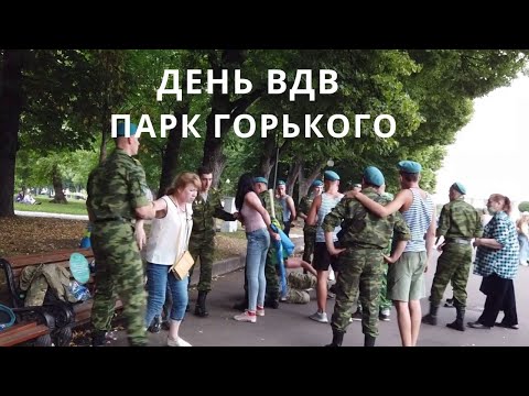 Москва День ВДВ драка 02. 08. 2021 Парк Горького прогулки по москве