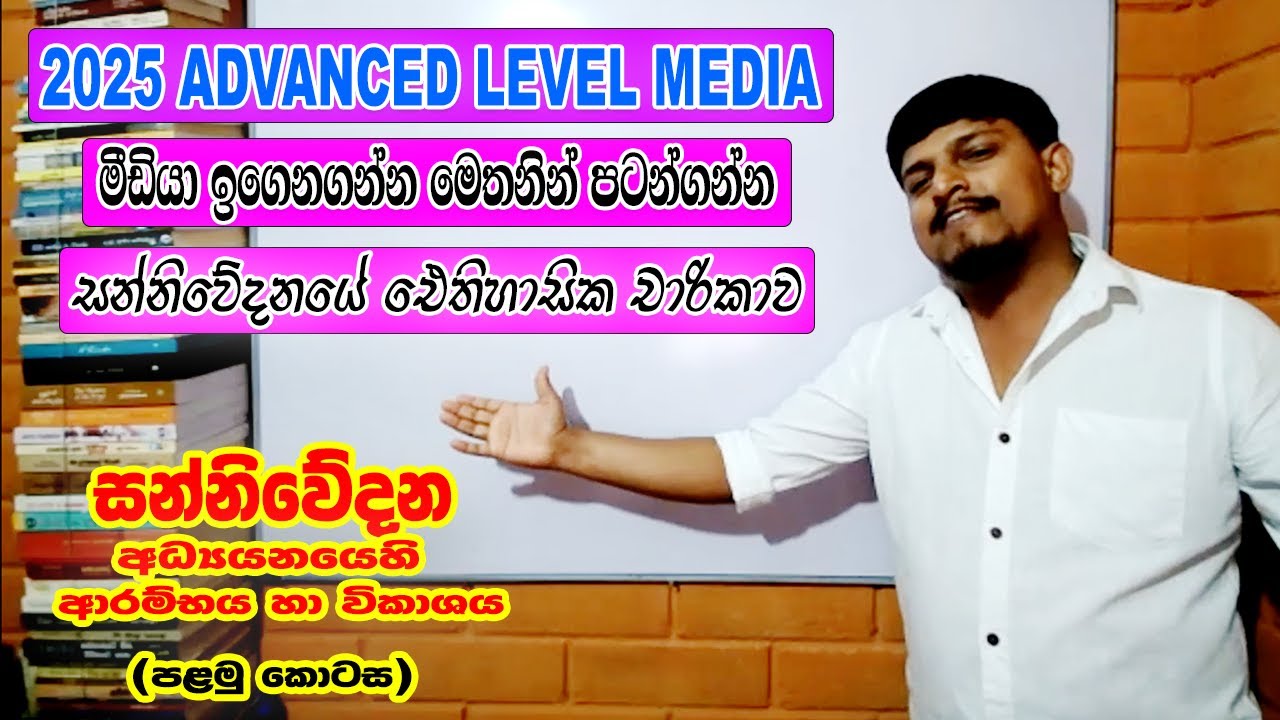 සන්නිවේදන අධ්‍යයනයෙහි ආරම්භය හා විකාශය - පළමු කොටස - Suraj Wadimuna Media