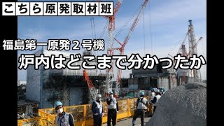 福島第一原発２号機　炉内はどこまで分かったか