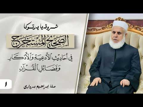 شرۆڤەکرنا پەرتووکا الصحيح المستخرج