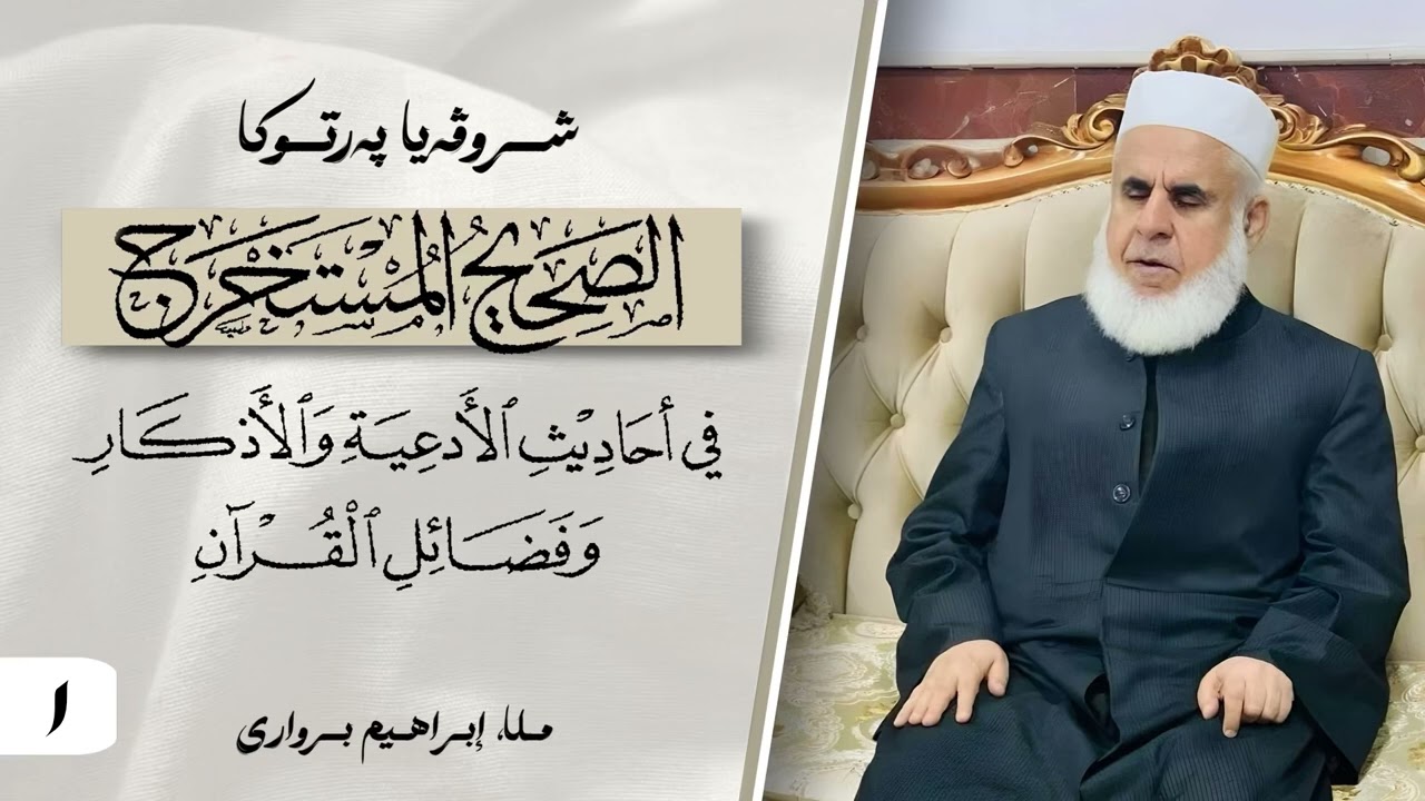 وانا -١- ژ شروڤەیا پەرتوکا « الصحيح المستخرج »
