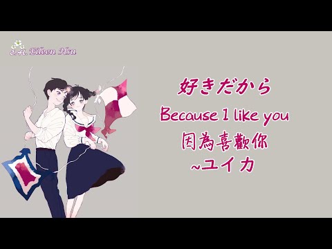 🎵【Jpn/Chn/Eng】《好きだから》(因為喜歡你Because I Like you)〜ユイカ