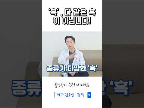 '혹' 다 같은 혹이 아닙니다!