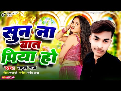 'सुना ना बात पियवा हो'' Suna Na Baat Piyawa Ho | Rahul Raj | Bhojpuri Song 2024 ||न्यू भोजपुरी सांग