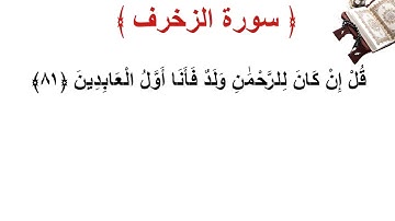سورة الزخرف الأية 81