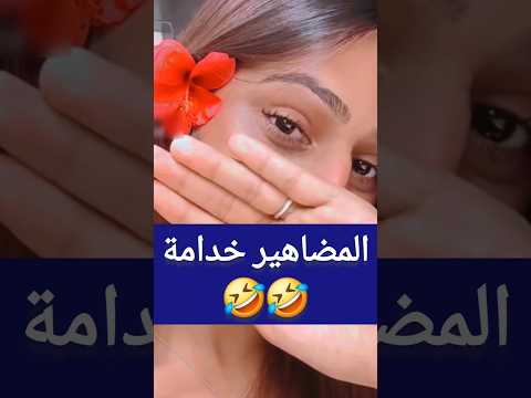 المضاهير خداعة  كوميديات هتضحك  اكسبلور ضحك 