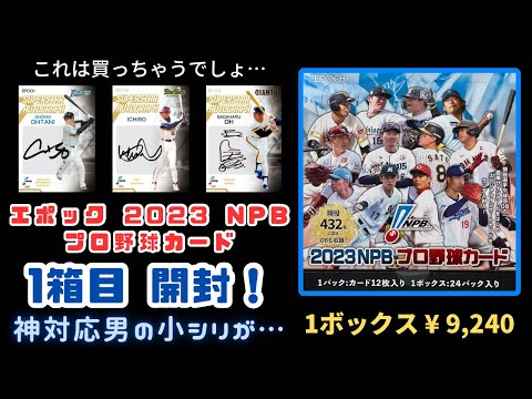 【1箱目・小シリが！】 EPOCH 2023 NPB プロ野球カード 開封！ NPB BASEBALL CARDS BOX BREAK