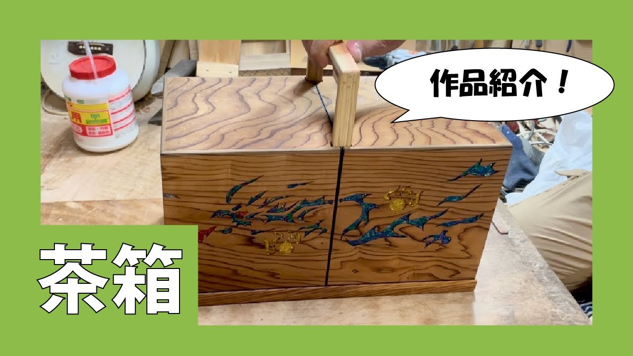 作品紹介「茶箱」 - YouTube