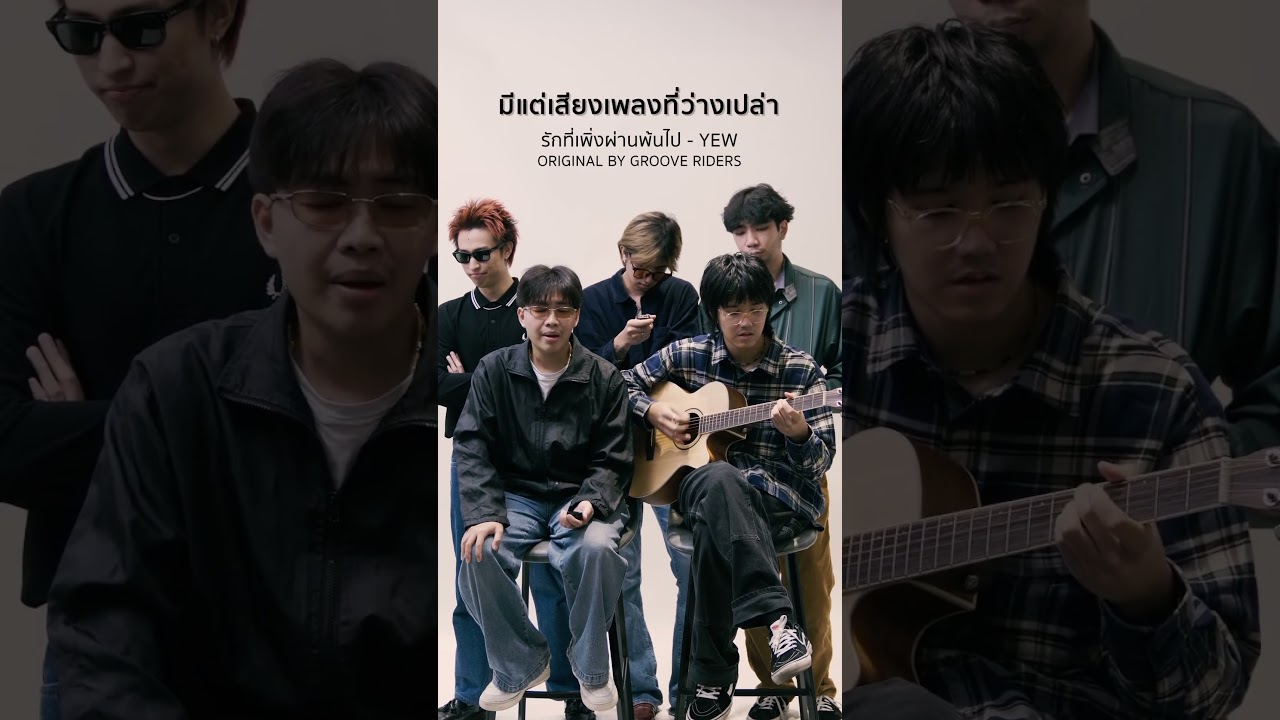 เพลงนี้แด่รักที่เพิ่งผ่านพ้นไปของทุกคนนะ 💔