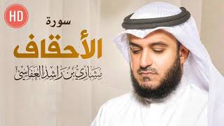 سورة الاحقاف مشاري راشد العفاسي