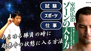 【室伏広治】ゾーンの入り方（本解説）試合、勉強、仕事。本番で集中力を高める方法とは