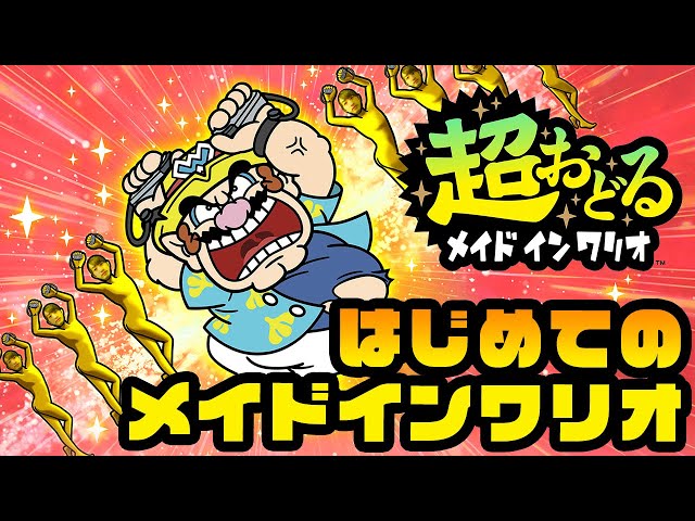初めての】超おどる メイド イン ワリオ【Nintendo Switch】 - YouTube