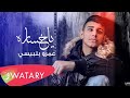 3MR BELBEIS يا خسارة Official Music 2018
