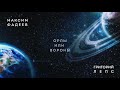Максим ФАДЕЕВ & Григорий ЛЕПС - Орлы или вороны (премьера трека 2017)