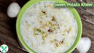 sweet potato kheer recipe | सर्दियों का उपहार शकरकंद खीर | shakarkandi kheer | व्रत विशेष रताळे खीर