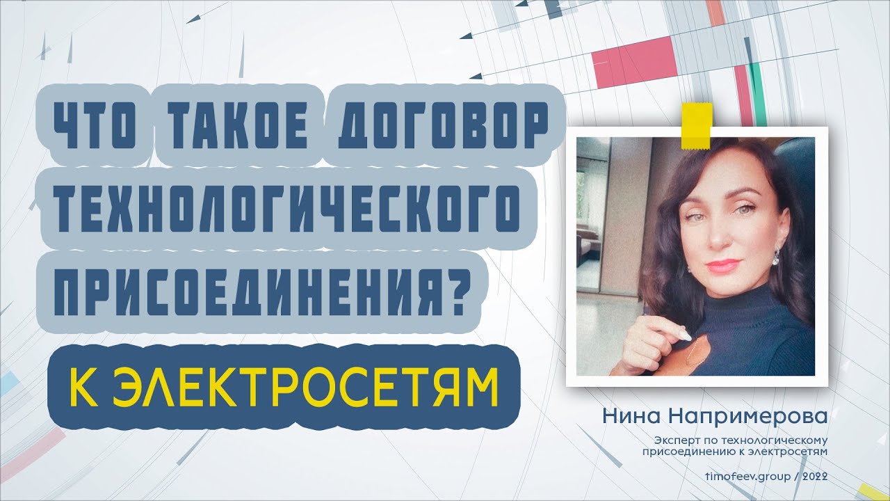Договор технологического присоединения к электросетям. Что это такое ...