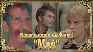 МАЙ | Константин Фофанов