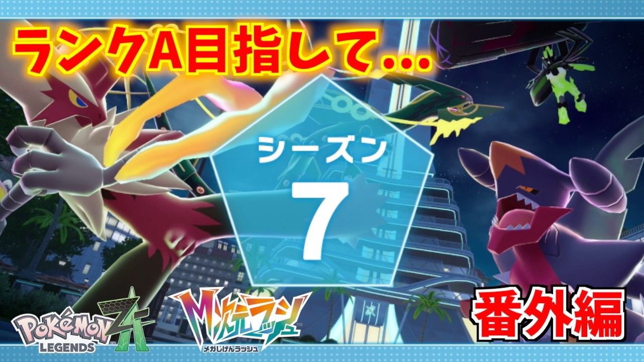 Z-A Battle Club（シーズン7）』バシャーモナイトゲット、そして
