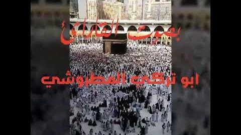 تلاوة سورة (الفجر) بصوت القارائ ابو تركي المطروشي