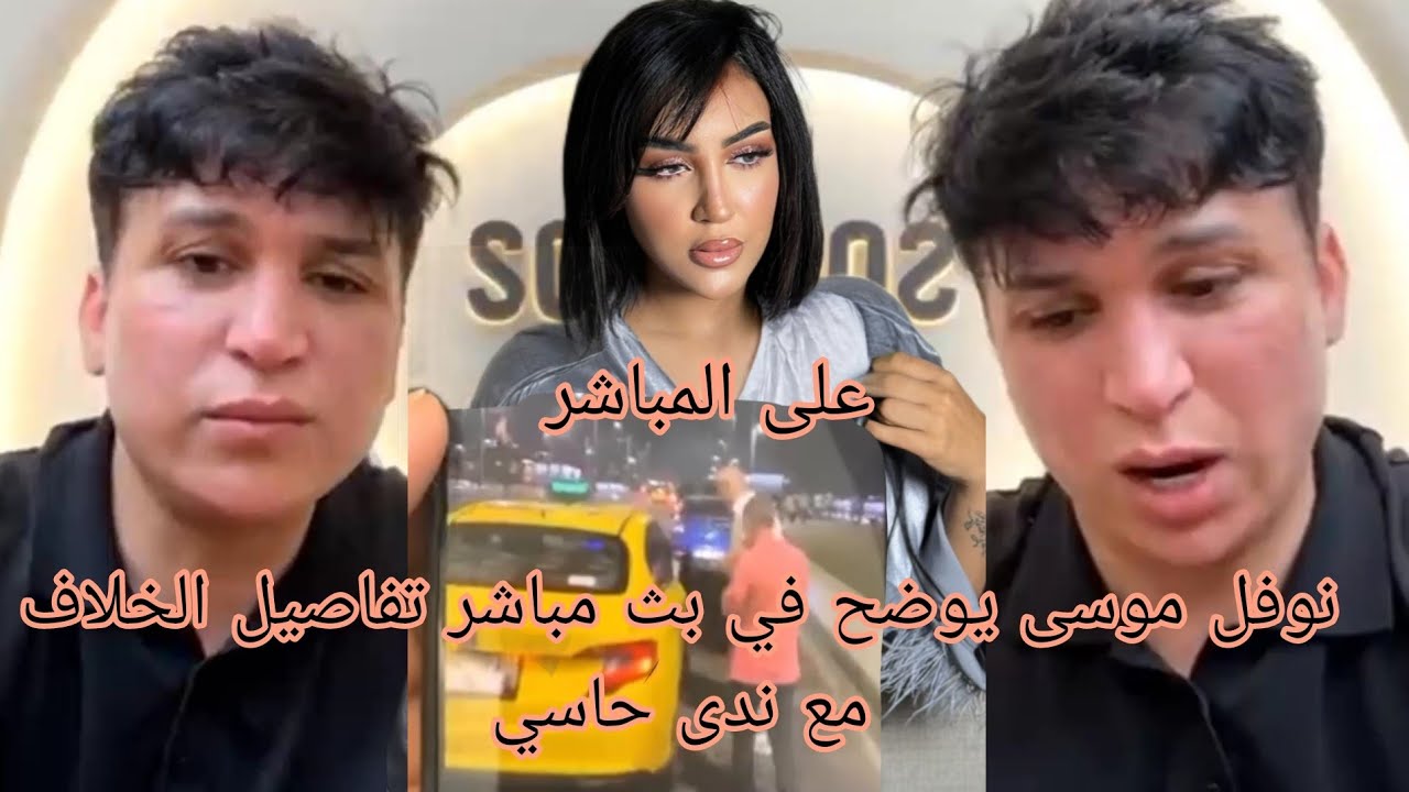 نوفل موسى يوضح في بث مباشر تفاصيل الخلاف مع ندى حاسي 